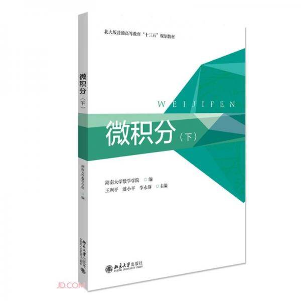 微积分(下北大版普通高等教育十三五规划教材)