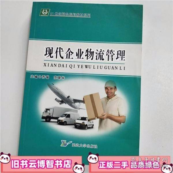 现代企业物流管理
