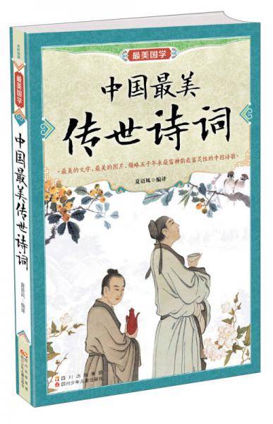 中国最美传世诗词