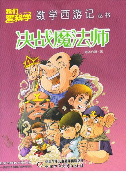 数学西游记（2020年3月号）—决战魔法师