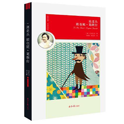 高老头/欧也妮・葛朗台