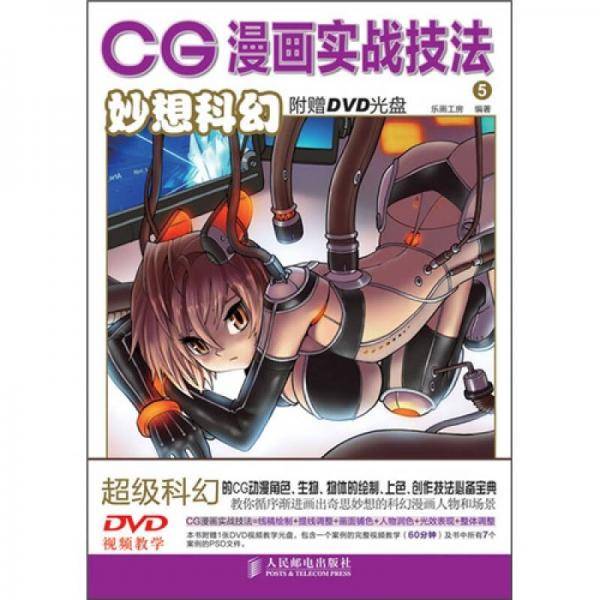 CG漫画实战技法5