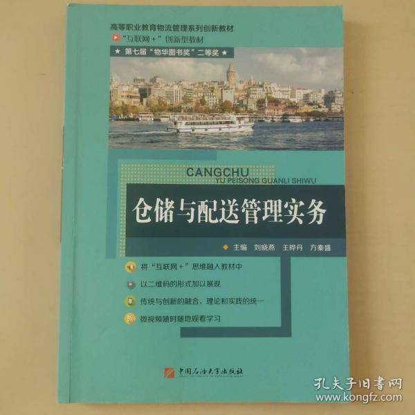 仓储与配送管理实务
