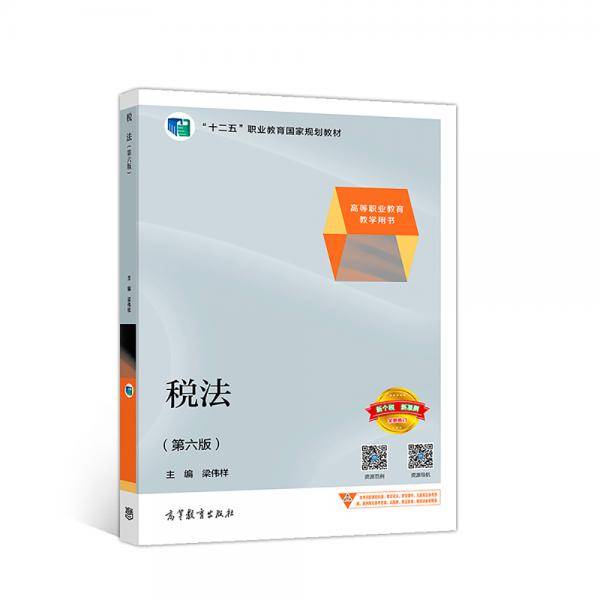 税法（第六版）