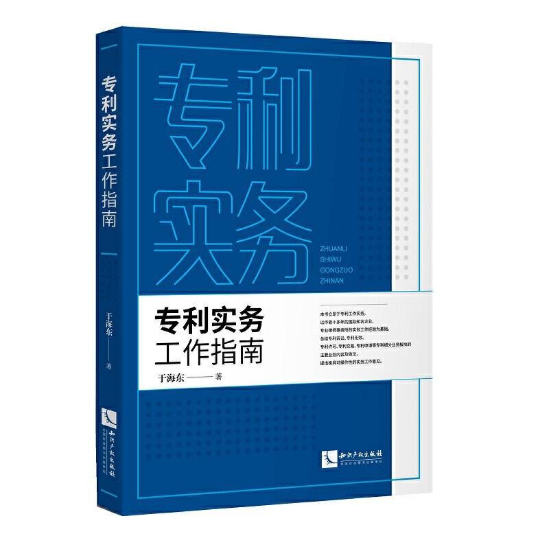 专利实务工作指南