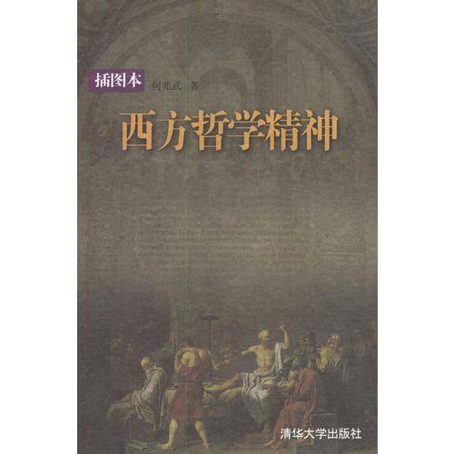 西方哲学精神(插图本)