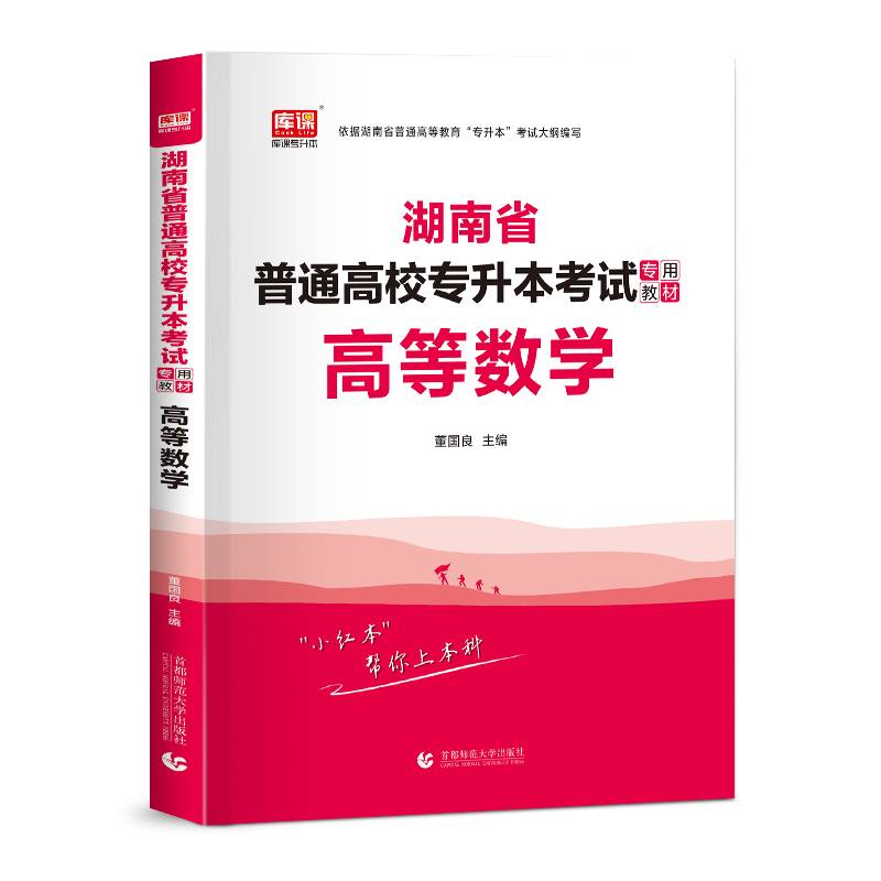 2022年湖南省普通高校专升本考试专用教材·高等数学