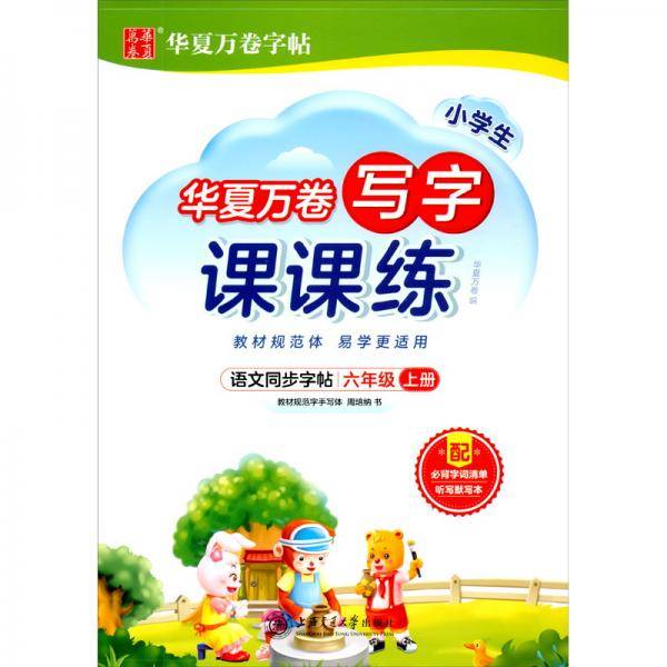 华夏万卷生字练字帖2021秋小学生写字课课练楷书硬笔字帖六年级上册同步部编版语文教材（赠听写默写本）