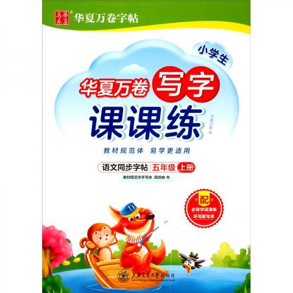 华夏万卷生字练字帖2021秋小学生写字课课练楷书硬笔字帖五年级上册同步部编版语文教材（赠听写默写本）