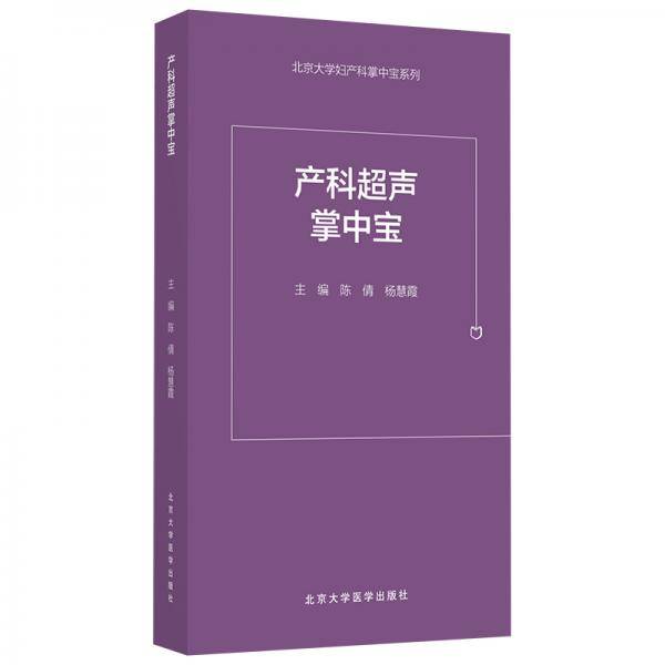产科超声掌中宝