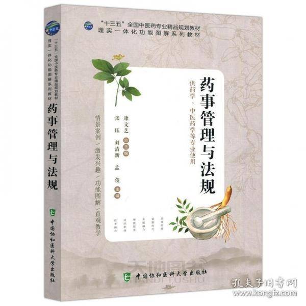 药事管理与法规
