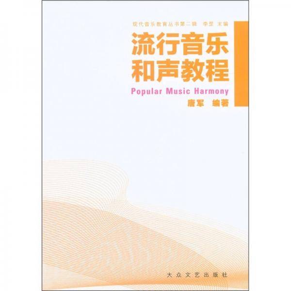 流行音乐和声教程