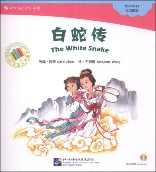 中文小书架・神话系列：白蛇传（附CD-ROM光盘1张）