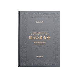 国美之路大典・雕塑与公共艺术卷・雕塑中国