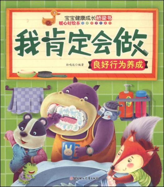 宝宝健康成长桥梁书：我肯定会做・良好行为养成