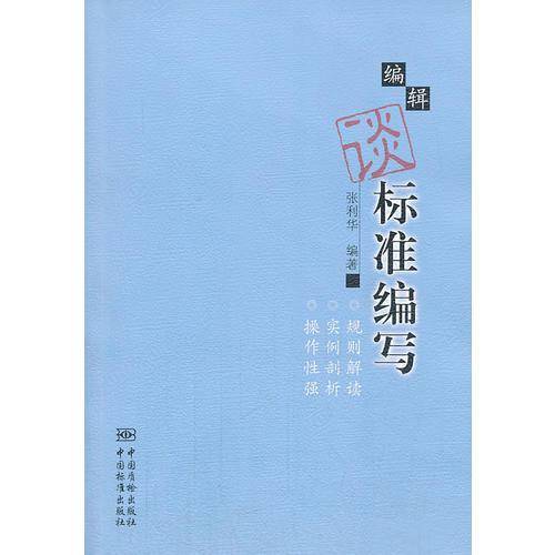 编辑谈标准编写