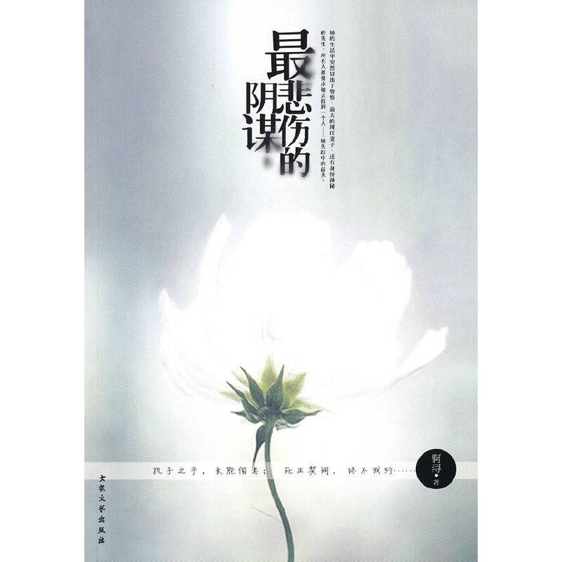 最悲伤的阴谋