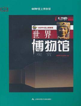 世界博物馆观赏