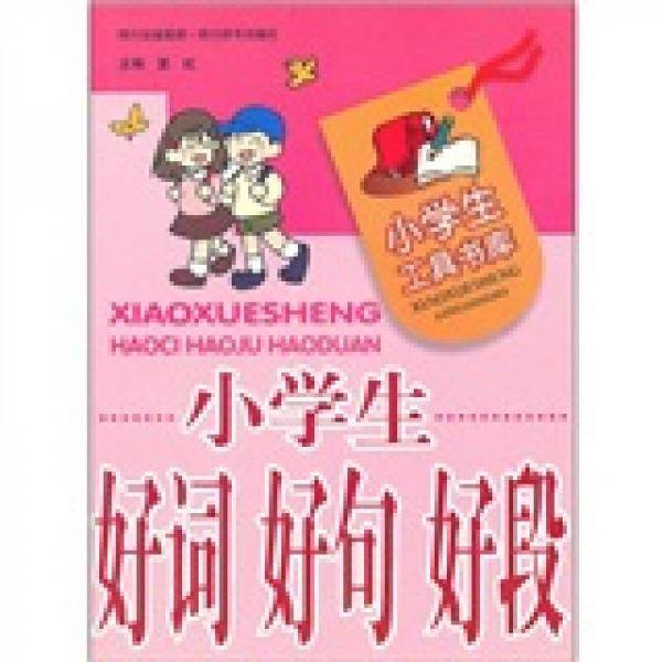 小学生好词好句好段