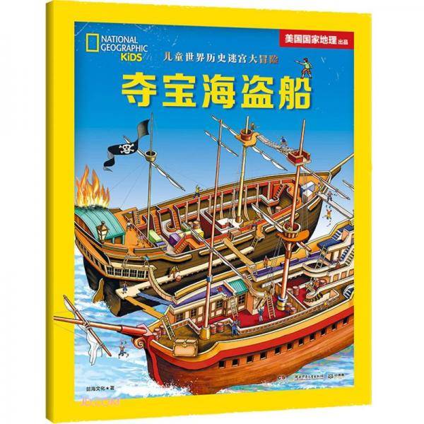 夺宝海盗船/儿童世界历史迷宫大冒险