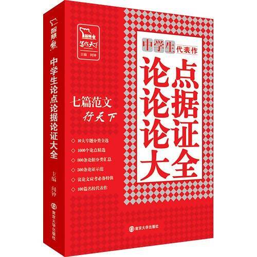 中学生论点论据论证大全  智慧熊作文