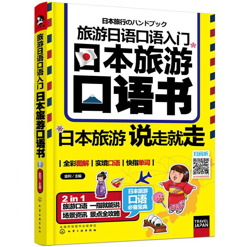 旅游日语口语入门：日本旅游口语书