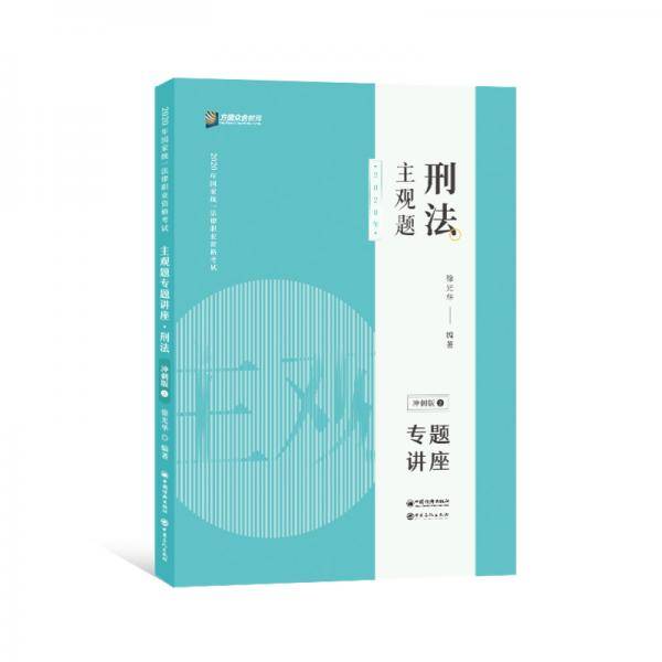 司法考试2020众合专题讲座徐光华刑法主观题冲刺版