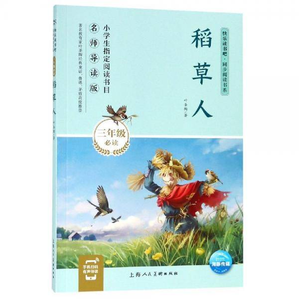 稻草人/快乐读书吧・同步阅读书系
