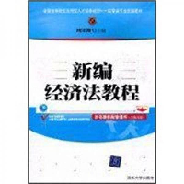 新编经济法教程