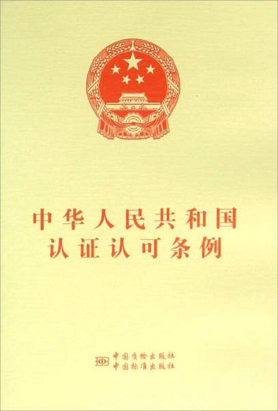 中华人民共和国认证认可条例