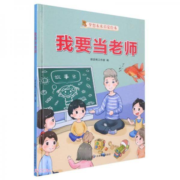 我要当老师(精)/梦想未来启蒙绘本