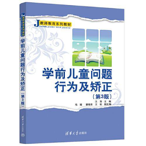 学前儿童问题行为及矫正（第3版 ）