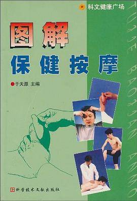 图解保健按摩