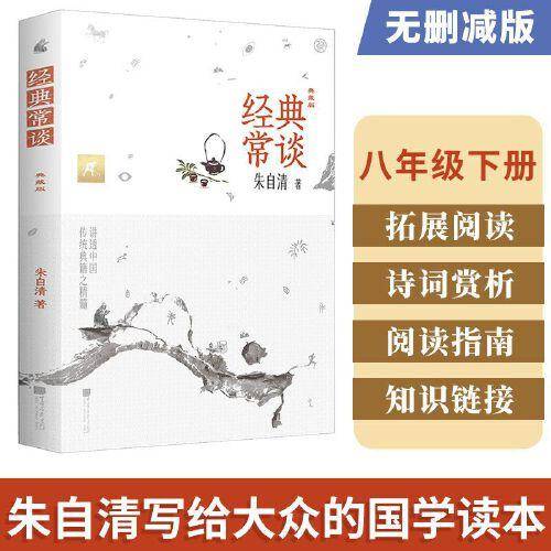 经典常谈（朱自清写给大众的国学读本，八年级下册 课外阅读 推荐阅读，精编扩展阅读及赏析）