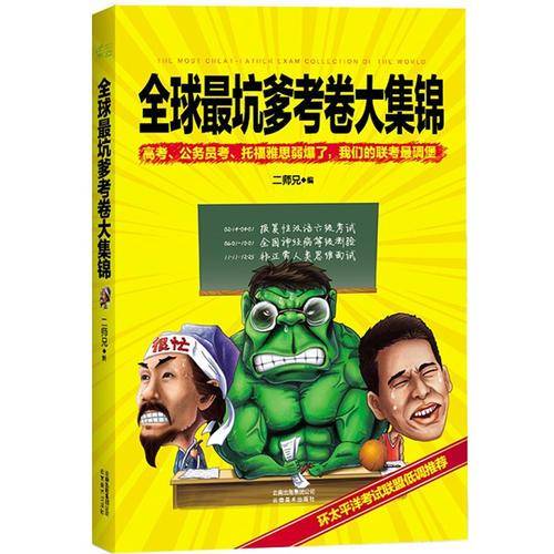 全球最坑爹考卷大集锦