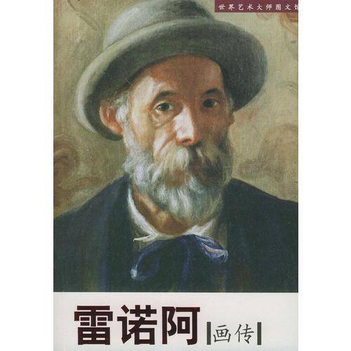 雷诺阿画传