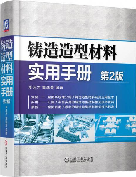 铸造造型材料实用手册（第2版）