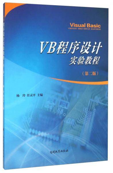 VB程序设计实验教程（第2版）