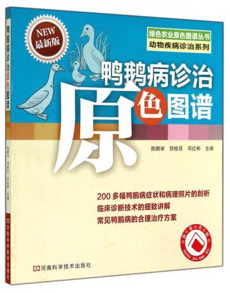 鸭鹅病诊治原色图谱
