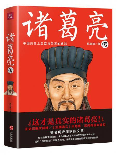 诸葛亮传