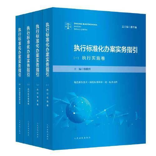 执行标准化办案实务指引