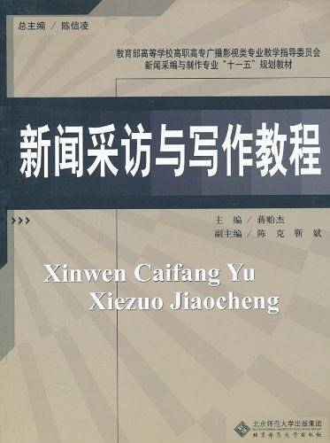 新闻采访与写作教程