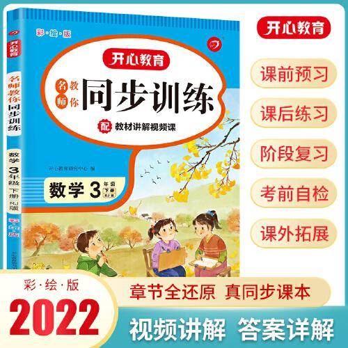 2022全新同步训练 数学 三年级下册 RJ人教版 配教材讲解视频课 一课一练 答案详解 开心教育