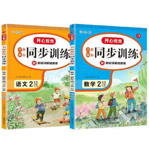 2022全新同步训练 语文+数学（套装2册）二年级下册 RJ人教版 配教材讲解视频课 一课一练 答案详解 开心教育
