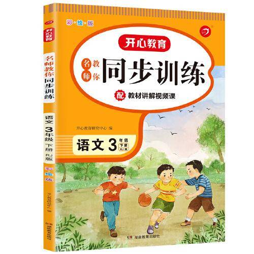 2022全新同步训练 语文 三年级下册 RJ人教版 配教材讲解视频课 一课一练 答案详解 开心教育