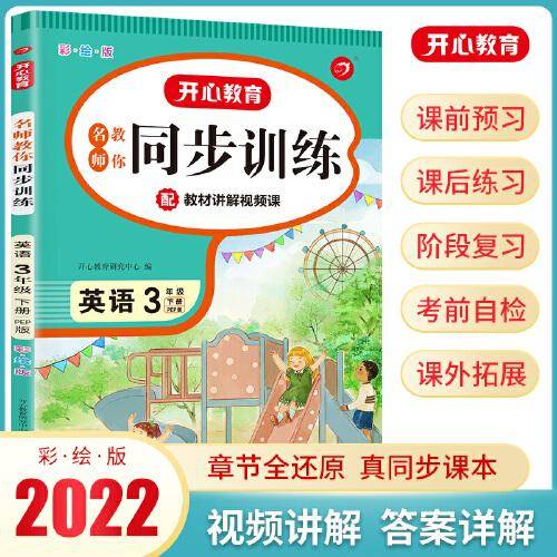 2022全新同步训练 英语 三年级下册 RJ人教版 配教材讲解视频课 一课一练 答案详解 开心教育