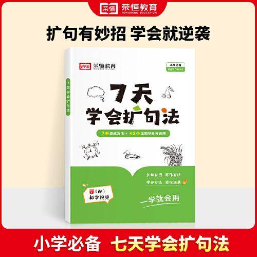 荣恒教育 7天学会扩句法 小学生语文每日晨读扩句写作练习一看就会一二三年级五感法写作文7天仿写句子训练优美句子积累大全