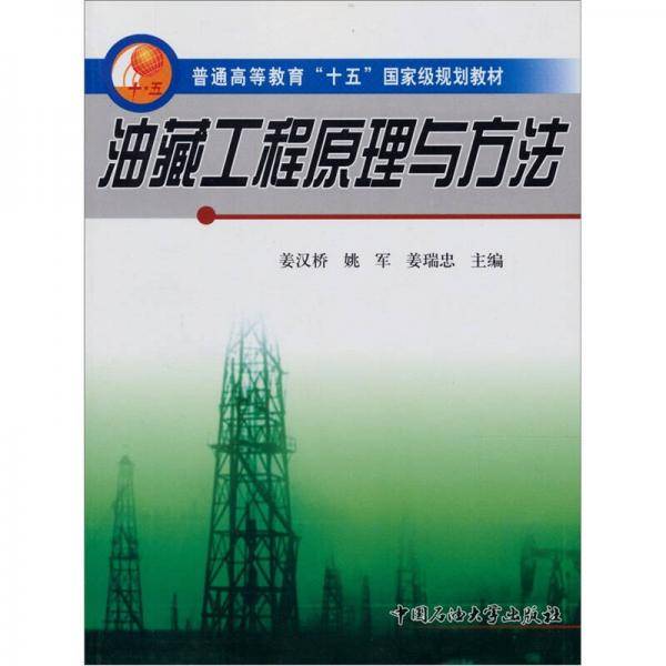 油藏工程原理与方法