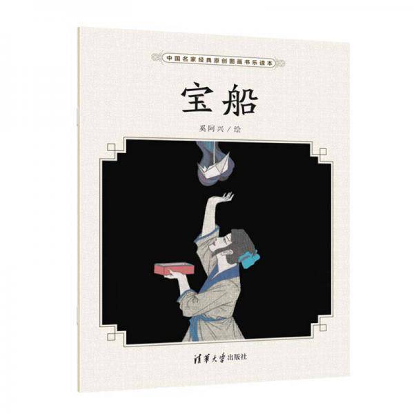 中国名家经典原创图画书乐读本：宝船