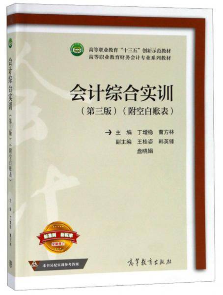 会计综合实训（第3版附空白账表）